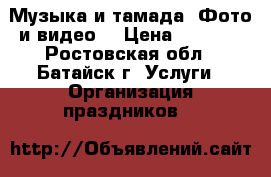 Музыка и тамада. Фото и видео. › Цена ­ 1 000 - Ростовская обл., Батайск г. Услуги » Организация праздников   